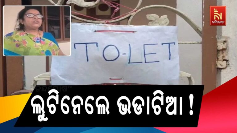 ଭଡାରେ ରହିବାକୁ କହି ସୁନା ଅଳଙ୍କାର ଲୁଟିନେଲେ ଭଡାଟିଆ…