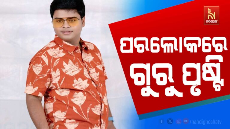 ଦୁର୍ଘଟଣାରେ ଯାତ୍ରା ହାସ୍ୟ ଅଭିନେତା ଗୁରୁ ଚରଣ ପୃଷ୍ଟିଙ୍କ ମୃତ୍ୟୁ