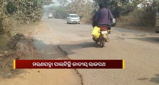 ମରଣଯନ୍ତା ପାଲଟିଛି ୨୦ ନମ୍ବର ଜାତୀୟ ରାଜପଥ; ପ୍ରତିଦିନ ଘଟୁଛି ଦୁର୍ଘଟଣା, ଏନଏଚ କର୍ତ୍ତୃପକ୍ଷଙ୍କ ନିଘା ନାହିଁ