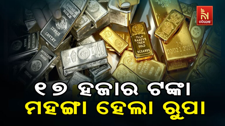 ଗୋଟିଏ ଦିନରେ ୧୭ ହଜାର ଟଙ୍କା ମହଙ୍ଗା ହେଲା ରୁପା: ସୁନା ଦରରେ ବି ଲାଗୁନି ବ୍ରେକ
