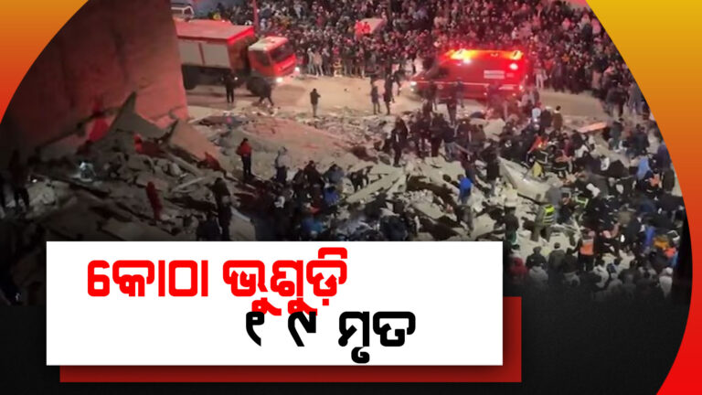 ମରକ୍କୋରରେ ଭୁଶୁଡିଲା କୋଠା, ୧୯ ମୃତ