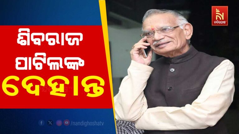 ବରିଷ୍ଠ କଂଗ୍ରେସ ନେତା ଶିବରାଜ ପାଟିଲଙ୍କ ଦେହାନ୍ତ