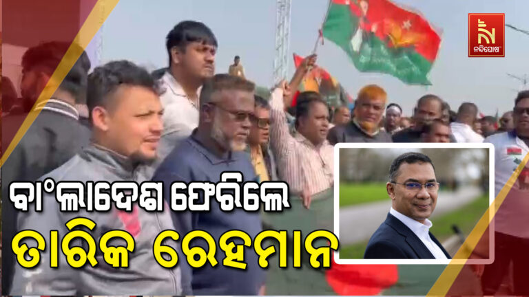 ୧୭ ବର୍ଷର ଆତ୍ମନିର୍ବାସନ ପରେ ବାଂଲାଦେଶ ଫେରିଲେ ତାରିକ ରେହମାନ