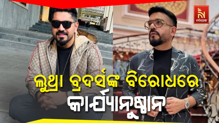 ଗୋଆ ଅଗ୍ନିକାଣ୍ଡ: ଲୁଥ୍ରା ବ୍ରଦର୍ସଙ୍କ ବିରୋଧରେ ବଡ଼ କାର୍ଯ୍ୟାନୁଷ୍ଠାନ