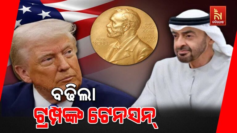 ନୋବେଲ ଦୌଡ଼ରେ ଆରବ ନେତାଙ୍କ ନାଁ ସାମିଲ ପରେ ବଢ଼ିଲା ଟ୍ରମ୍ପଙ୍କ ଟେନସନ୍