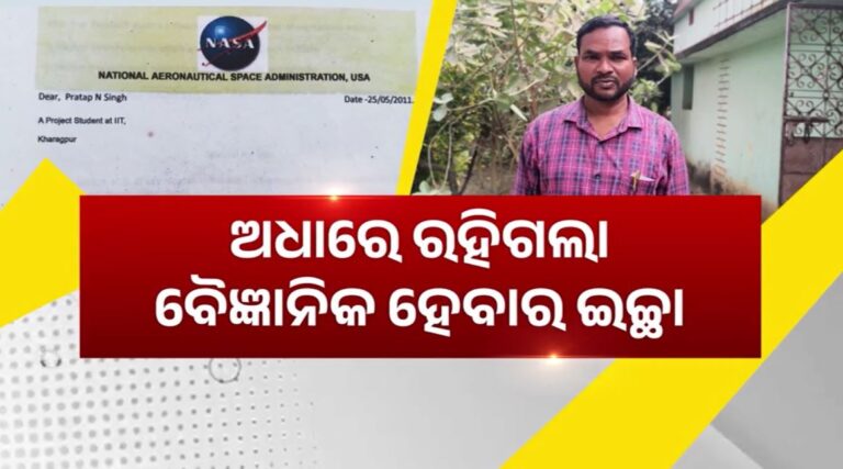 ଦୁର୍ଘଟଣା ଭାଙ୍ଗି ଦେଇଥିଲା ବୈଜ୍ଞାନିକ ହେବାର ସ୍ବପ୍ନ: ଭାବା ଆଟୋମିକ ରିସର୍ଚ୍ଚ ସେଣ୍ଟରରେ କାମ କରିବାକୁ ଇଚ୍ଛା, ଦରକାର ରାଷ୍ଟ୍ରପତିଙ୍କ ଅନୁମୋଦନ