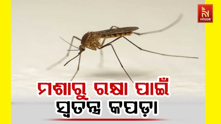 ମଶାରୁ ରକ୍ଷା ପାଇବା ପାଇଁ ପ୍ରସ୍ତୁତ ହେଲା ଏକ ନୂଆ ପ୍ରକାର କପଡ଼ା