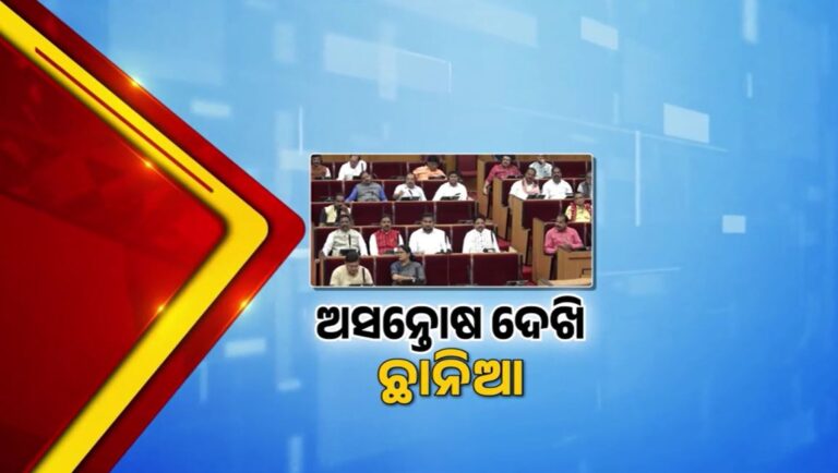 ଜନ ଅସନ୍ତୋଷ ତେଜିବା ପରେ ବିଜେପିର ପଶିଲା ଚେତା, ବିଧାୟକଙ୍କ ଦରମା ବୃଦ୍ଧିର ପୁନର୍ବିଚାର ପାଇଁ ଆସିଲା ପ୍ରସ୍ତାବ