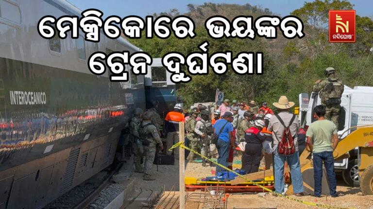 ମେକ୍ସିକୋରେ ଭୟଙ୍କର ଟ୍ରେନ ଦୁର୍ଘଟଣା ; ୧୩ ମୃତ, ୯୮ ଆହତ