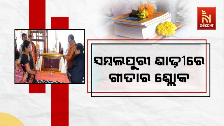 ସମ୍ବଲପୁରୀ ଶାଢ଼ୀରେ ଭାଗବତ ଗୀତାର ଶ୍ଲୋକ