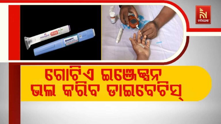 ଗୋଟିଏ ଇଞ୍ଜେକ୍ସନ ଭଲ କରିବ ଡାଇବେଟିସ୍