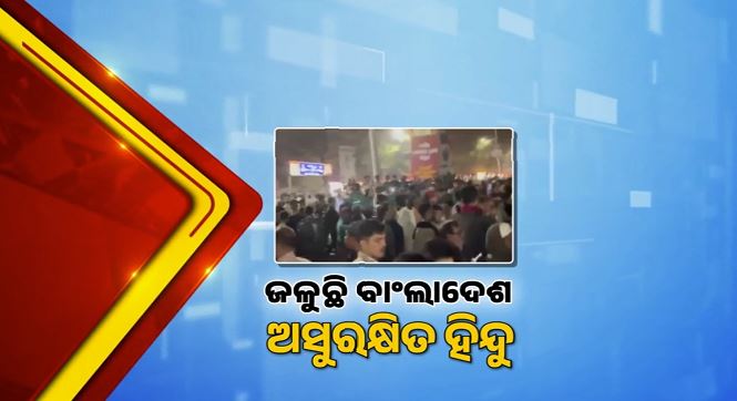 ଢାକାରେ ଇନକିଲାବ ମଞ୍ଚ ନେତା ଶରିଫ ଓସମାନ ହାଦିଙ୍କ ଶେଷକୃତ୍ୟ, ସେପଟେ ଦେଶରେ କମୁନି ହିଂସା