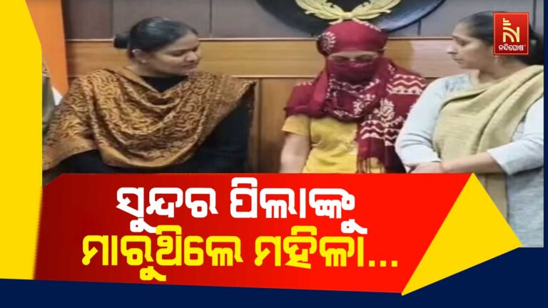 ସୁନ୍ଦର ପିଲାଙ୍କୁ ଦେଖି ପାଣିରେ ବୁଡାଇ ମାରୁଥିଲେ ମହିଳା…