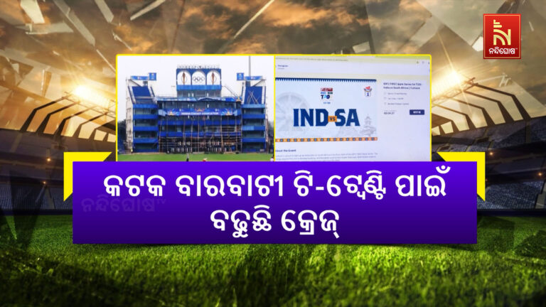 ବାରବାଟୀ ଭାରତ-ଦକ୍ଷିଣ ଆଫ୍ରିକା T-ଟ୍ବେଣ୍ଟି ପାଇଁ ବଢୁଛି କ୍ରେଜ