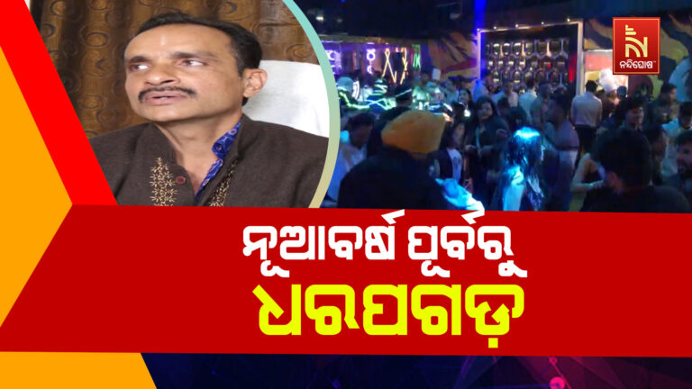 ସେଲିବ୍ରେସନ କର କିନ୍ତୁ କ୍ରାଇମ କରନି: ନିଉ ଇୟର ପୂର୍ବରୁ ଆକ୍ସନ ମୋଡରେ ଅବକାରୀ ବିଭାଗ