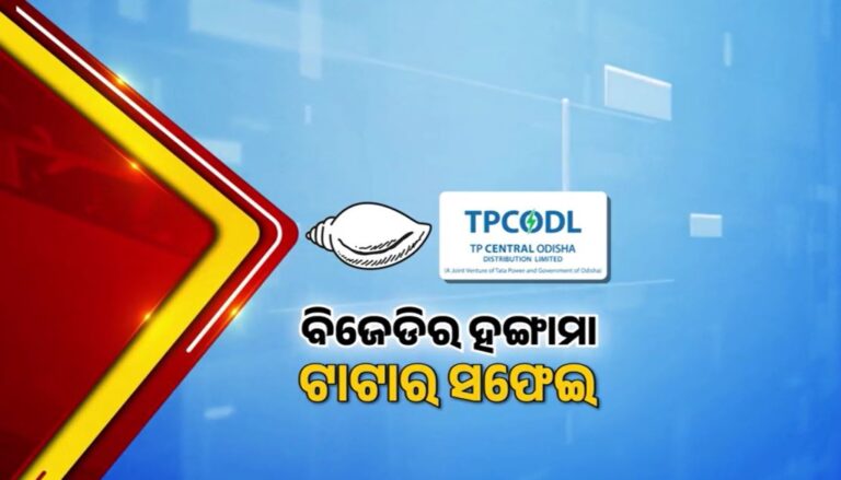 ଟାଟା ପାଓ୍ବାର ବିରୋଧରେ ବଢୁଛି ଜନଅସନ୍ତୋଷ, ରାଜ୍ୟବାସୀଙ୍କ ସ୍ବର ସାଜିଲା ବିଜେଡି