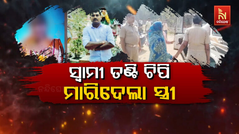 ପରକ୍ରୀୟା ପ୍ରୀତି ପାଇଁ ସ୍ବାମୀର ତଣ୍ଟି ଚିପି ହତ୍ୟା କଲା ସ୍ତ୍ରୀ