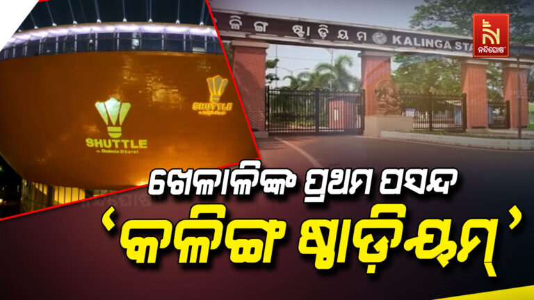 ଜାତୀୟ ଓ ଅନ୍ତର୍ଜାତୀୟ ଖେଳାଳିଙ୍କ ପ୍ରଥମ ପସନ୍ଦ ସାଜିଛି କଳିଙ୍ଗ ଷ୍ଟାଡ଼ିୟମ…