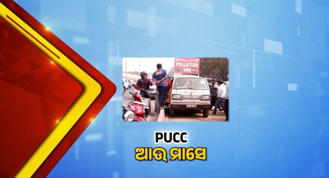 ଚାପ ପରେ ବୈଧ ପ୍ରଦୂଷଣ ପ୍ରମାଣପତ୍ର ବିନା ଇନ୍ଧନ ମନା ନିଷ୍ପତ୍ତି ଫେବୃଆରୀ ପହିଲା ଯାଏଁ ଘୁଞ୍ଚାଇଛନ୍ତି ସରକାର