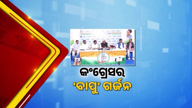 ସରକାରଙ୍କ ବିରୋଧରେ ରାଜରାସ୍ତାକୁ ଓହ୍ଲାଇବ କଂଗ୍ରେସ