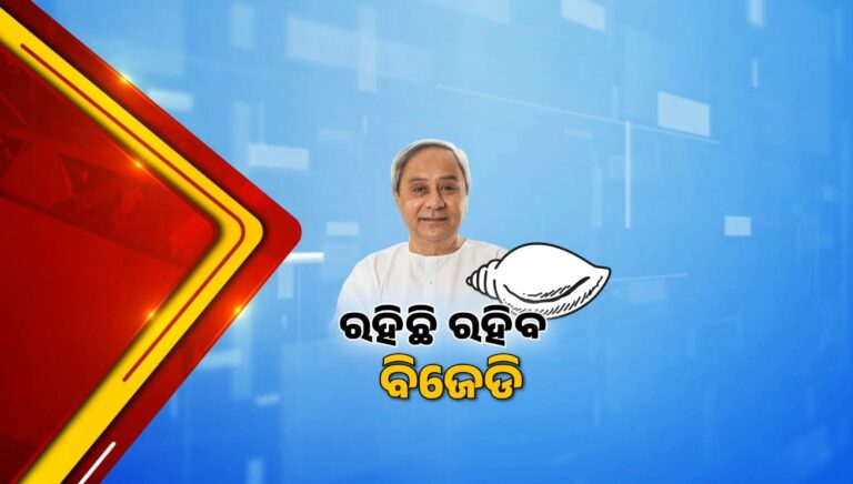 ବିଜେଡି ଶାସନରେ ଓଡ଼ିଶା ଛୁଇଁଥିଲା ବିକାଶର ଶିଖର, ଶହେ ବର୍ଷ ଯାଏଁ ରାଜ୍ୟବାସୀଙ୍କ ସାଜିବ ସ୍ବର: ନବୀନ ପଟ୍ଟନାୟକ