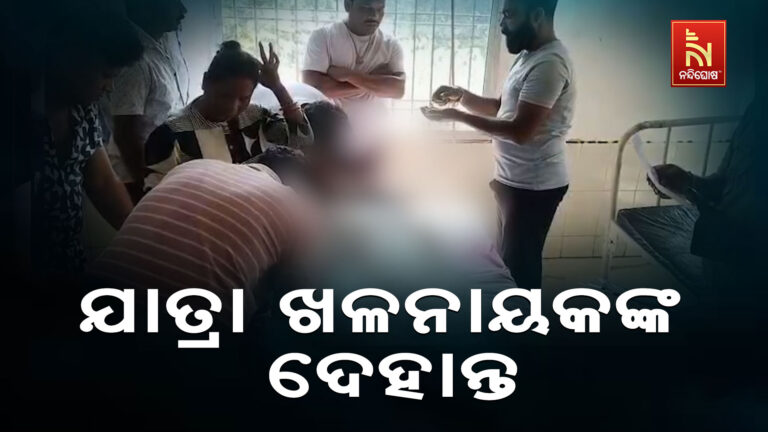 ଅଷ୍ଟଶମ୍ଭୁ ଅପେରାର ଖଳନାୟକ ନରେନ୍ଦ୍ର ଦାସ ଓରଫ ନଳୀଙ୍କ ଦେହାନ୍ତ