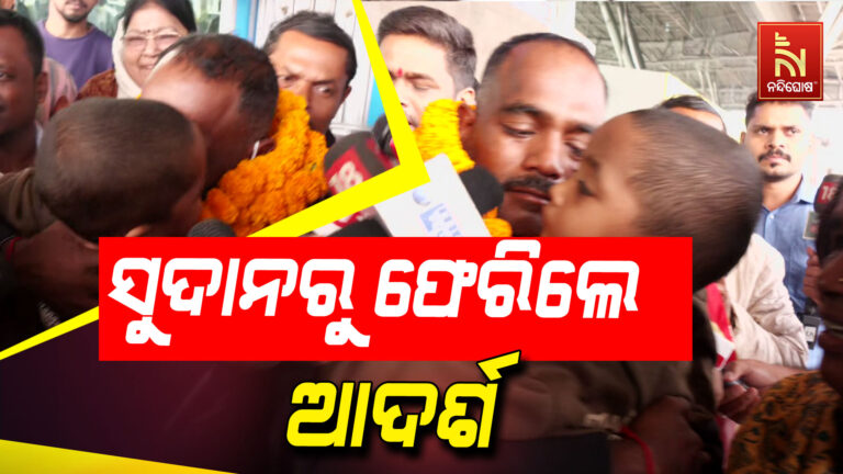 ସୁଦାନରୁ ଫେରିଲେ ଓଡ଼ିଆ ପୁଅ ଆଦର୍ଶ ବେହେରା