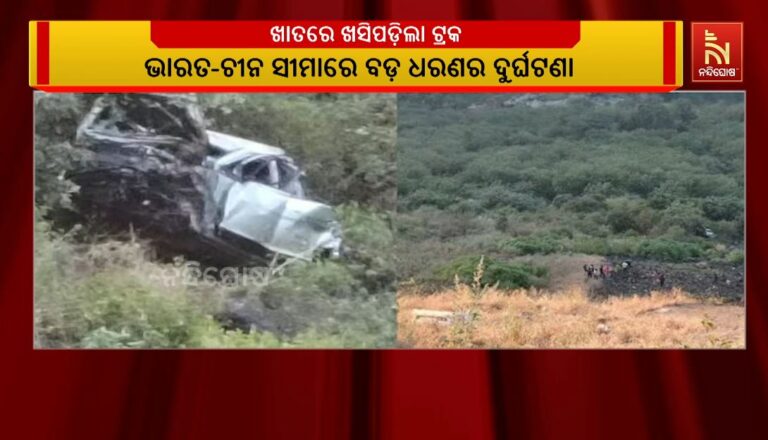 ଅରୁଣାଚଳ ପ୍ରଦେଶରେ ବଡ଼ ଧରଣର ଦୁର୍ଘଟଣା: ୨୨ରୁ ଅଧିକ ଶ୍ରମିକଙ୍କ ମୃତ୍ୟୁ ସୂଚନା