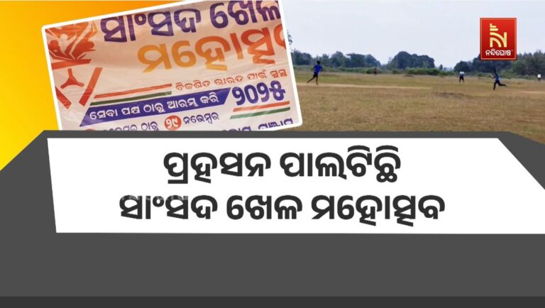 ପ୍ରହସନ ପାଲଟିଛି ସାଂସଦ ଖେଳ ମହୋତ୍ସବ: ବିକାଶ କଥା ଭୁଲି ଗଲେଣି ସରକାର