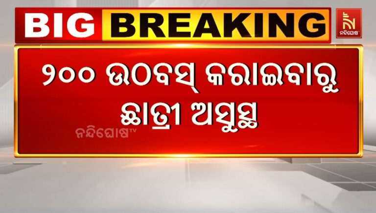 ସ୍କୁଲରେ ଛାତ୍ରୀଙ୍କୁ କଠିନ ଦଣ୍ଡ: ୨୦୦ ଥର ଉଠବସ୍ କରାଇବାରୁ ଛାତ୍ରୀ ଅସୁସ୍ଥ