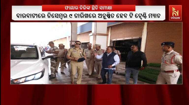 ଡିସେମ୍ବର ୯ରେ ଭାରତ-ଦକ୍ଷିଣ ଆଫ୍ରିକା ଟି-ଟ୍ବେଣ୍ଟି ମ୍ୟାଚ: ଷ୍ଟାଡିୟମ ପରିଦର୍ଶନ କଲେ ଫାୟାର ଡିଜି 