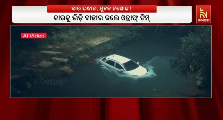 ନଦୀରେ କାର୍ ଖସିପଡ଼ିବା ଘଟଣା; ସାଢ଼େ ୬ ଘଣ୍ଟା ପରେ ନଦୀରୁ ବାହାରିଲା କାର