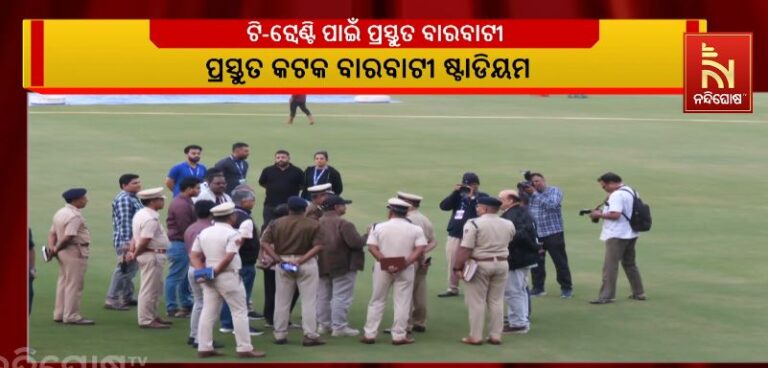 ଆସନ୍ତାକାଲି ଭାରତ-ଦକ୍ଷିଣ ଆଫ୍ରିକା ଟି-ଟ୍ବେଣ୍ଟି ମ୍ୟାଚ: ଆଜି ବାରବାଟୀରେ ପ୍ରାକ୍ଟିସ କରିବେ ଉଭୟ ଟିମ୍