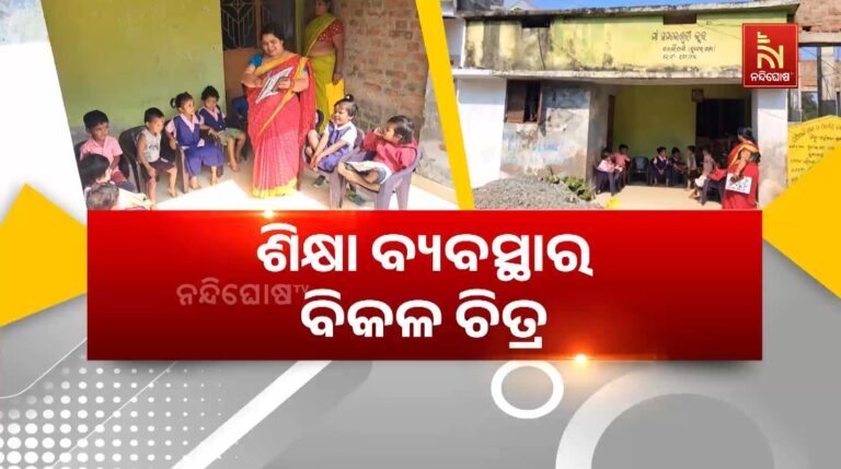 କ୍ଲବ ଘର ବାରଣ୍ଡାରେ ଚାଲିଛି ପାଠପଢ଼ା: ଅଙ୍ଗନବାଡି କେନ୍ଦ୍ରର ନାହିଁ ନିଜସ୍ୱ କୋଠା