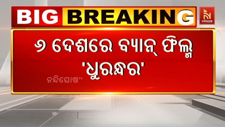 ୬ଟି ଦେଶରେ ବ୍ୟାନ ବଲିଉଡ ସିନେମା ଧୁରନ୍ଧର