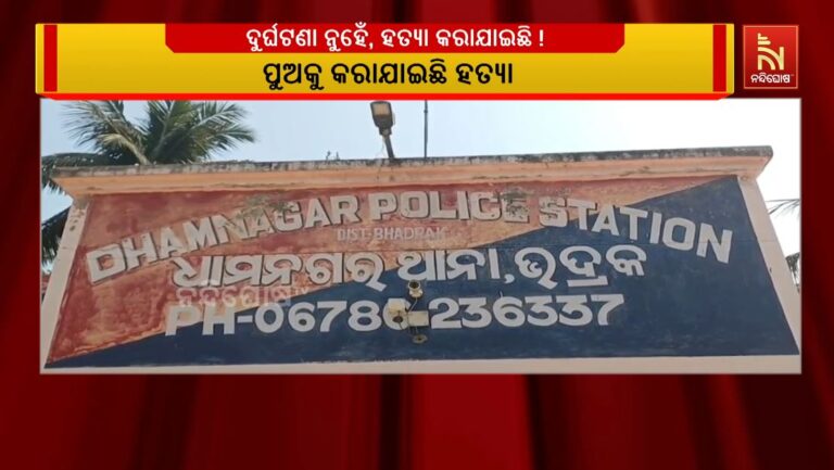 ଯାତ୍ରା ହାସ୍ୟ ଅଭିନେତା ଗୁରୁ ପୃଷ୍ଟି ମୃତ୍ୟୁ ଘଟଣାରେ ନୂଆ ଟ୍ବିଷ୍ଟ: ହତ୍ୟା ଅଭିଯୋଗ ଆଣିଲେ ଗୁରୁଙ୍କ ମଉସା
