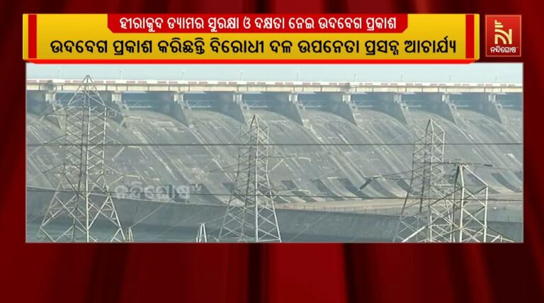 ହୀରାକୁଦ ଡ୍ୟାମର ସୁରକ୍ଷା ଓ ଦକ୍ଷତା ନେଇ ବିଧାନସଭାରେ ଉଦବେଗ ପ୍ରକାଶ କରିଛନ୍ତି ବିରୋଧୀ ଦଳ ଉପନେତା ପ୍ରସନ୍ନ ଆଚାର୍ଯ୍ୟ