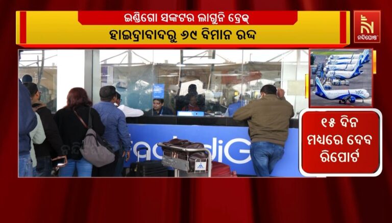 ଦେଶରେ ଧରାଶାୟୀ ହେଲାଣି ଇଣ୍ଡିଗୋ: ବର୍ତ୍ତମାନ ସୁଦ୍ଧା ୩ ଶହରୁ ଅଧିକ ବିମାନ ବାତିଲ
