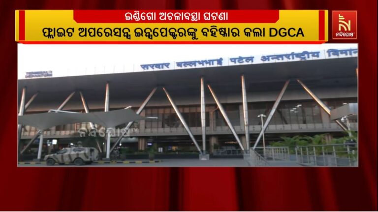 ଇଣ୍ଡିଗୋ ଅଚଳାବସ୍ଥା ଘଟଣା: ୪ ଫ୍ଲାଇଟ ଅପରେସନ୍ସ ଇନ୍ସପେକ୍ଟର ବହିଷ୍କୃତ