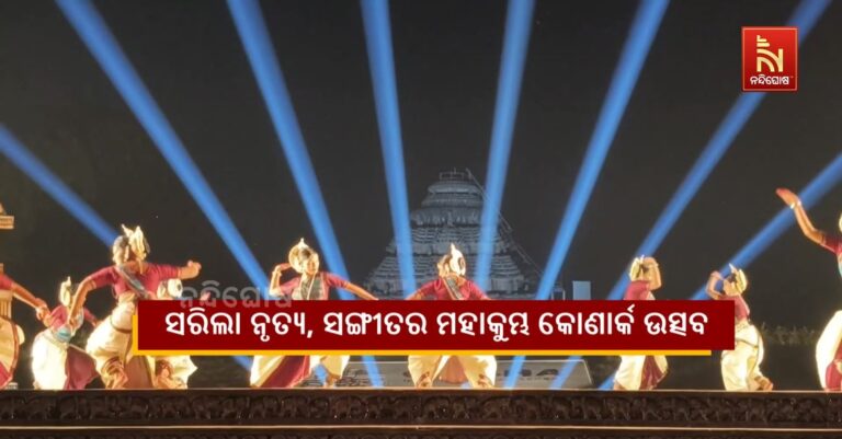 ନୃତ୍ୟ, ସଙ୍ଗୀତର ମହାକୁମ୍ଭ କୋଣାର୍କ ଉତ୍ସବ ଉଦଯାପିତ