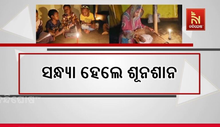 ସନ୍ଧ୍ୟା ହେଲେ ଶୂନଶାନ: କିଟମିଟ ଅନ୍ଧାରରେ ଜୀବନ ବିତାଉଛନ୍ତି ଲୋକେ