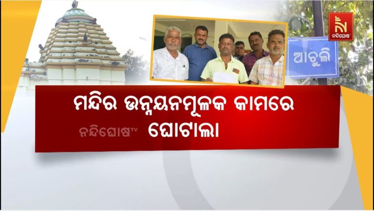 ମନ୍ଦିର ଉନ୍ନୟନମୂଳକ କାମରେ ଘୋଟାଲା: ନିମ୍ନମାନର କାମ କରି କରାଯାଇଛି ଟଙ୍କା ହଡ଼ପ