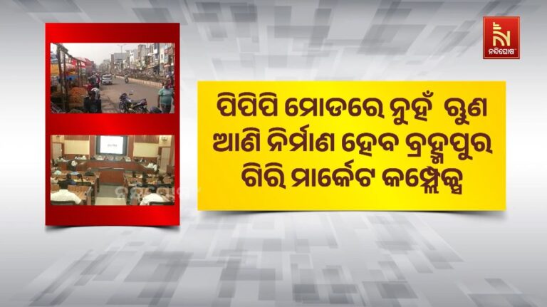 ଋଣ ଆଣି ନିର୍ମାଣ ହେବ ବ୍ରହ୍ମପୁର ଗିରି ମାର୍କେଟ କମ୍ପ୍ଲେକ୍ସ
