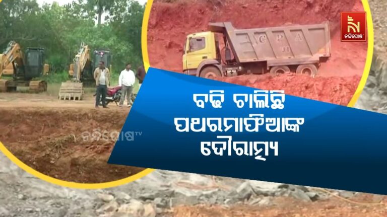 ବଢି ଚାଲିଛି ପଥର ମାଫିଆଙ୍କ ଦୌରାତ୍ମ୍ୟ: ଦିନ ଦ୍ବିପ୍ରହରେ ଲୁଟି ଚାଲିଛନ୍ତି ପାହାଡ଼