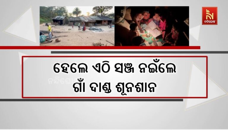 ବିକାଶଠୁ ବହୁ ଦୂରରେ ଉପାନ୍ତବାସୀ: ମୌଳିକ ସୁବିଧା ସୁଯୋଗ ପାଇଁ ଅହରହ କରୁଛନ୍ତି ସଂଗ୍ରାମ