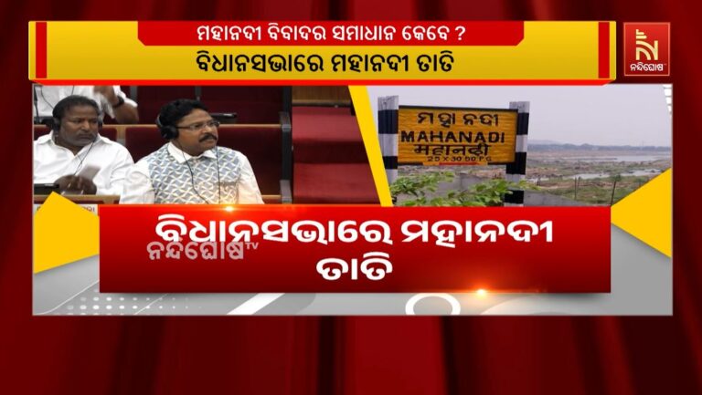 ମହାନଦୀ ଜଳ ବିବାଦ ନେଇ ବିଜେପି ସରକାରକୁ ଟାର୍ଗେଟ କରିଛି ବିଜେଡି