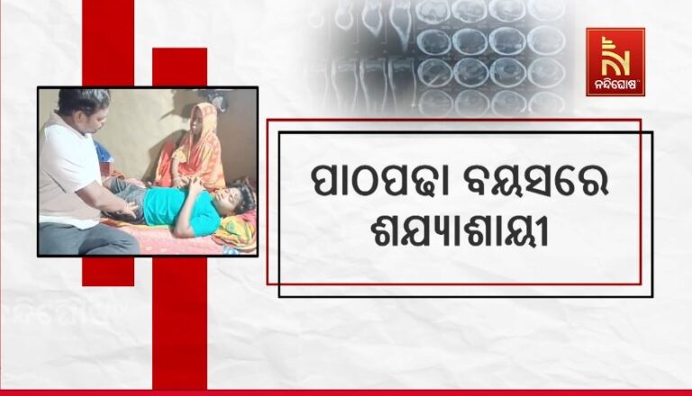 ପାଠପଢା ବୟସରେ ଶଯ୍ୟାଶାୟୀ:  କ୍ୟାନ୍ସରରେ ପୀଡିତ ହୋଇ ଜୀବନ ସହ ସଂଗ୍ରାମ କରୁଛନ୍ତି ୧୩ ବର୍ଷର ବାଳକ
