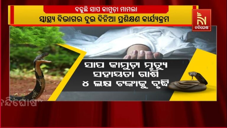 ସାପ କାମୁଡ଼ା ଜନିତ ମୃତ୍ୟୁ କ୍ଷତିପୂରଣ ରାଶି ୪ ଲକ୍ଷକୁ ବୃଦ୍ଧି ପାଇଁ ସୁପ୍ରିମକୋର୍ଟଙ୍କ ନିର୍ଦ୍ଦେଶ