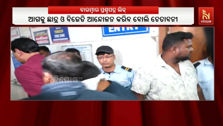 ବିଜେପି ସରକାରରେ ବାରମ୍ଵାର ପ୍ରଶ୍ନ ଲିକ୍: ଆନ୍ଦୋଳନ କରିବ ବୋଲି ବିଜେଡିର ଚେତାବନୀ