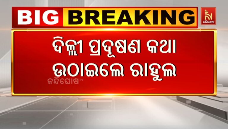 ଲୋକସଭାରେ ଦିଲ୍ଲୀ ପ୍ରଦୂଷଣ ବୃଦ୍ଧି ପ୍ରସଙ୍ଗ ଉଠାଇଲେ ବିରୋଧୀ ଦଳ ନେତା ରାହୁଲ ଗାନ୍ଧି